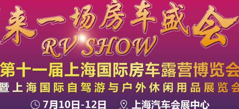 上海國際房車露營博覽會 上海國際房車露營博覽會